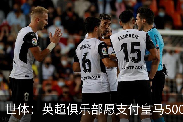 世体：英超俱乐部愿支付皇马5000万欧签卡马文加，但球员想留队