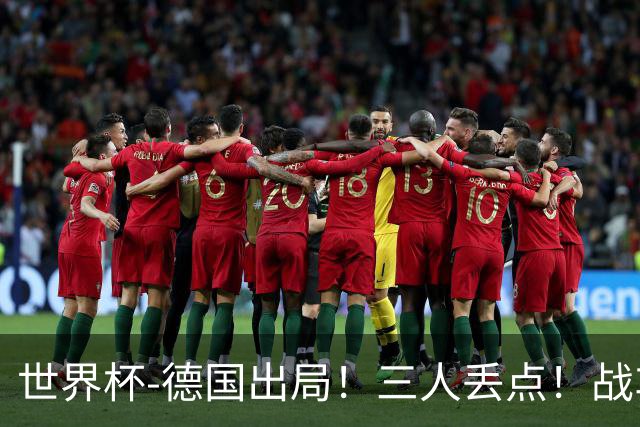 世界杯-德国出局！三人丢点！战车点球战总分4-5巴拉圭止步32强