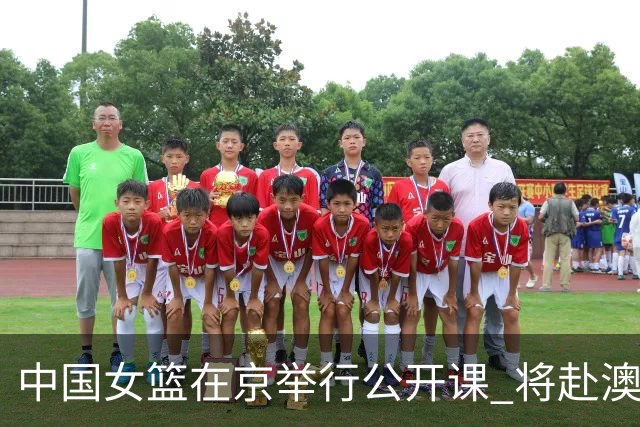 中国女篮在京举行公开课 将赴澳参加热身赛