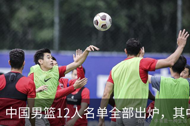 中国男篮12人名单全部出炉，其中有三个广西籍贯的球员，庞峥麟首次入选
