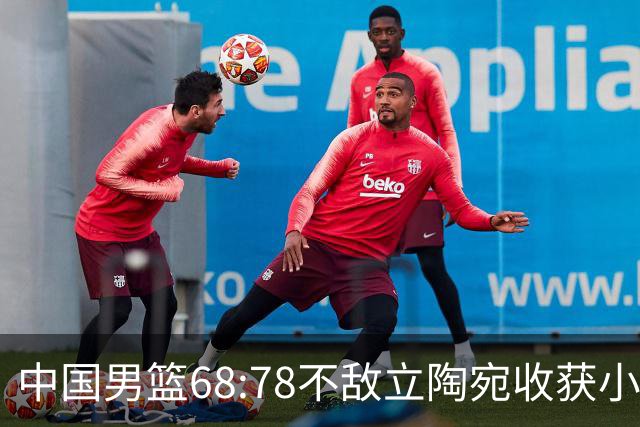 中国男篮68:78不敌立陶宛收获小组第三，末节赛场发生激烈冲突