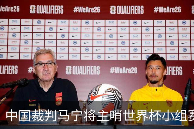 中国裁判马宁将主哨世界杯小组赛第二轮比赛