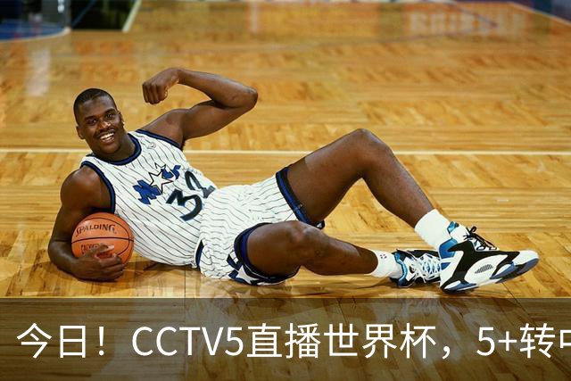 今日！CCTV5直播世界杯，5+转中国男篮VS日本+国乒孙颖莎和王楚钦出战+温网，网络转中超+F1