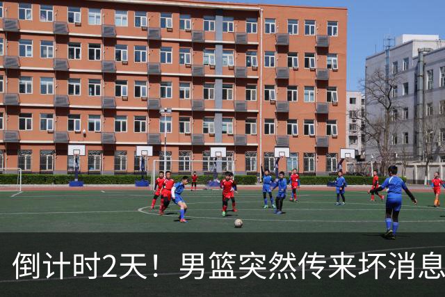 倒计时2天！男篮突然传来坏消息，事关赵继伟，郭士强面临抉择，或紧急调整名单