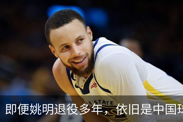 即便姚明退役多年，依旧是中国球迷的骄傲