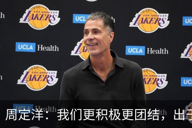周定洋：我们更积极更团结，出于对成都球迷的尊重进球不会庆祝