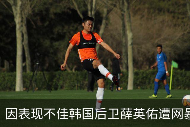 因表现不佳韩国后卫薛英佑遭网暴，经纪人表示将采取强硬措施