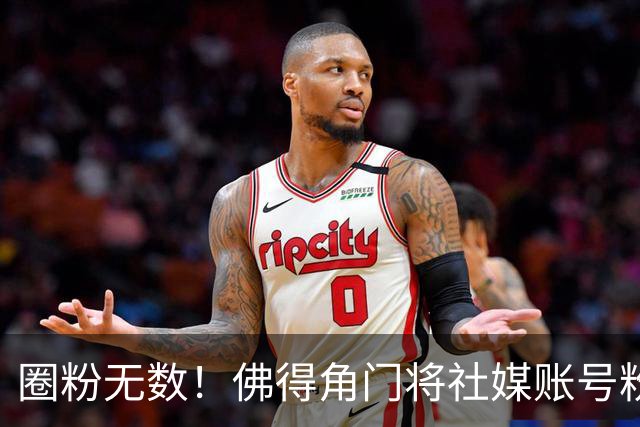 圈粉无数！佛得角门将社媒账号粉丝破千万 赛前仅5万