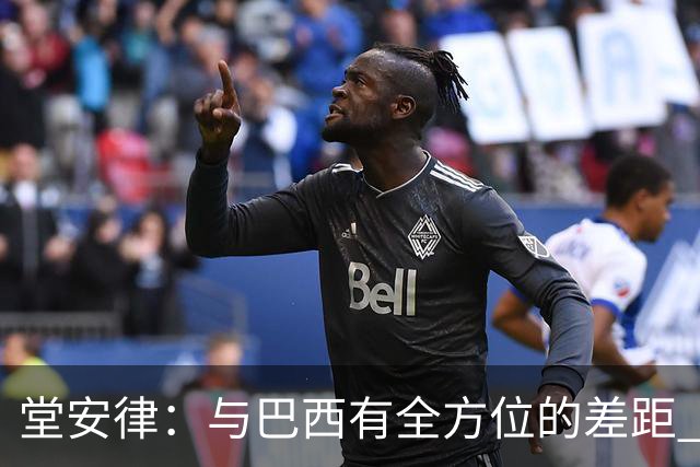堂安律：与巴西有全方位的差距 要坚持森保一跑不死+全攻全守理念