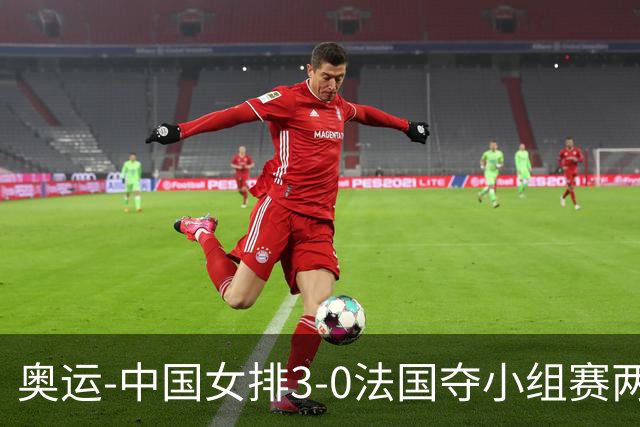 奥运-中国女排3-0法国夺小组赛两连胜 提前进8强
