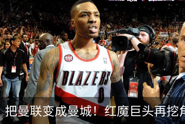 把曼联变成曼城！红魔巨头再挖角老东家青训，欲打包签三中场小妖