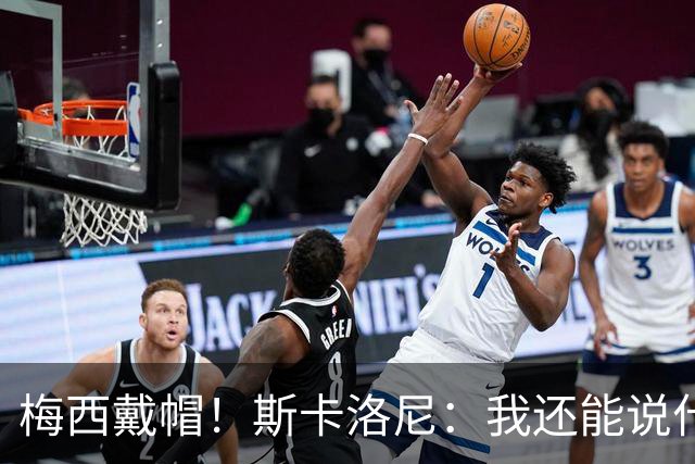 梅西戴帽！斯卡洛尼：我还能说什么？都是多余 想蝉联世界杯冠军