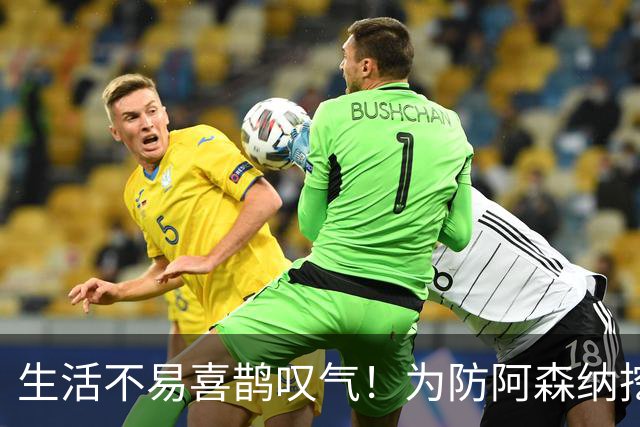 生活不易喜鹊叹气！为防阿森纳挖角 顶薪续约顶薪真核