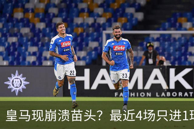 皇马现崩溃苗头？最近4场只进1球 近5场只获胜1场