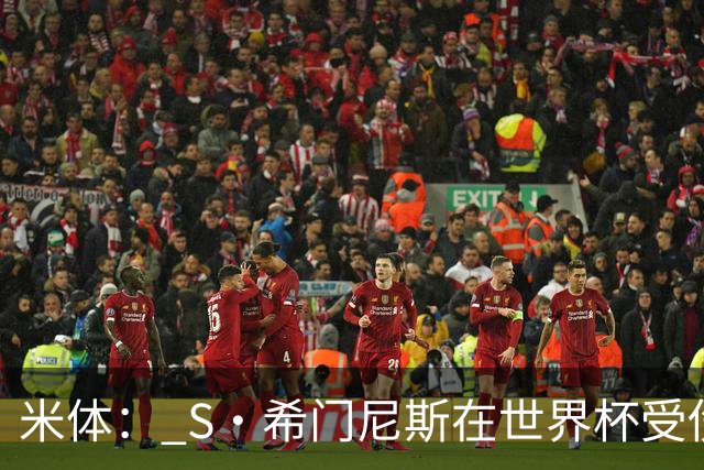 米体： S·希门尼斯在世界杯受伤，米兰可能被迫留他担任第三前锋