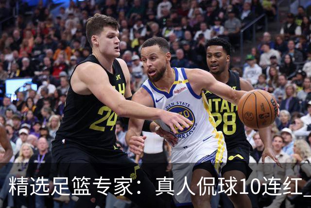 精选足篮专家：真人侃球10连红 老伟解球9连红