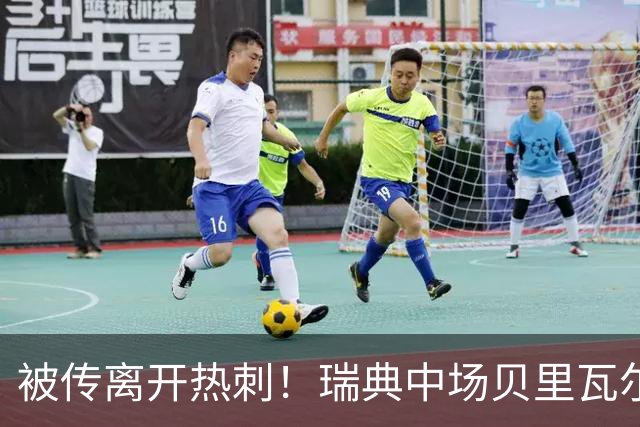 被传离开热刺！瑞典中场贝里瓦尔避谈未来：我现在专注于世界杯