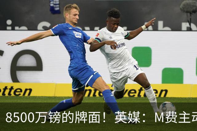 8500万镑的牌面！英媒：M费主动要求18号球衣 小将梁民革让出号码