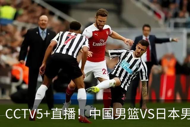CCTV5+直播！中国男篮VS日本男篮，12人大名单出炉，杨瀚森领衔，赵继伟压阵！